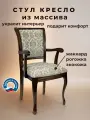 Кресло для кухни и гостиной Бриоль14, деревянное, обивка из жаккарда, 94х50х56