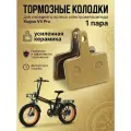Тормозные колодки на переднее колесо для электровелосипеда Kugoo V4 Pro, усиленная керамика