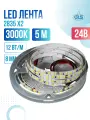 Светодиодная лента 2835 X2, 3000К, 120LED/м, 24В, 12Вт/м, 8 мм, 5 метров