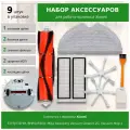 Комплект фильтров и щеток для робота-пылесоса Xiaomi, Mijia Sweeping Vacuum Cleaner 2C, Vacuum-Mop 2