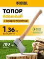 Топор кованый Denzel, 1360 г, американский тип, буковая рукоятка, 700мм, EFP, 21889