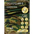 Ткань оксфорд 600 D тентовая, водоотталкивающая, цвет камуфляж, 5 метров