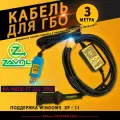 Кабель для настройки и диагностики ГБО ZAVOLI (3 метра) на чипе FT232rl