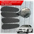 Обшивки карт дверей из эко-кожи для Kia Spectra / Кия Спектра 2000-2011 Г. В. (Ромб) Чёрные с Белой строчкой