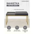 Банкетка золотая для прихожей, спальни, 850х400х450 велюр Mouse Grey, GreyBox