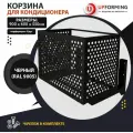 Корзина / короб для наружного блока кондиционера на фасад с кронштейнами, 900х600х550мм черная (RAL 9005), перфорация -круги-