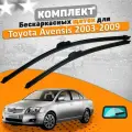 Щетки комплект Toyota Avensis 2003-2009 (600 и 400 мм) / Дворники Тойота Авенсис