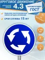 Знак дорожный 4.3 Круговое движение