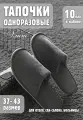 Тапочки одноразовые на подошве ЭВА для бани, маникюра, отеля, солярия 10 пар