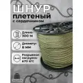 Веревка туристическая 8 мм 300 м хаки. Шнур полипропиленовый плетеный с сердечником. Веревка бельевая