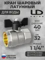 Кран шаровой латунный для воды LD Pride 47.32. В-В. Б 1 1/4 бабочка