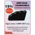 Жёсткая тонировка Opel Astra J 2009-2015 год 15%