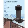 Вентиляционный выход универсальный D 110 мм, для кровли крыши из профнастила и металлочерепицы, утепленный, Viotto RAL 8019 темно-коричневый