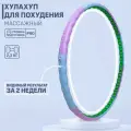 Хулахуп (вес 2,3 кг) с массажными элементами, обруч для похудения