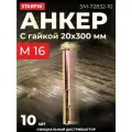 Болт анкерный с гайкой М16х20х300 мм STARFIX 10 штук (SM-72832-10)