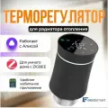 R-10Z-YM Терморегулятор для радиаторного отопления (термоголовка), с ZigBee TUYA, сенсорный, программируемый, Яндекс Алиса, ELECTSMART