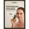 WAU Аппарат для омоложения лица NEO, технология плазмы, лифтинг-эффект