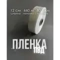 Упаковочная пленка/Рукав ПВД: ширина 12 см, длина 660 м, толщина 80 мкм