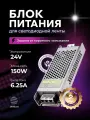Блок питания для светодиодной ленты 24V, 150W, 6.25A, IP20 DIGSLED