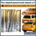 Пол задний ремонтный левый 1/4 ВАЗ 2110-2112, Приора 2170-2172