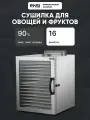 Дегидратор EKSI HFD-16, сушилка для овощей, фруктов, мяса и пастилы, 16 решеток, 1500 Вт, нержавеющая сталь