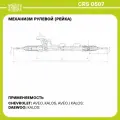 Рейка рулевая гидравлическая Trialli CRS0507 для Chevrolet Aveo