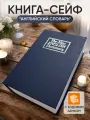 Сейф для денег и документов с кодовым замком, в виде книги Английский словарь