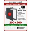 Люк металлический Хаммер 20Х20 (ШхВ) см, нажимной, сталь, графит, петли на стороне 20