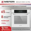 Электрический духовой шкаф MEFERI MEO6010WH ULTRA, с грилем и конвекцией, 60 см