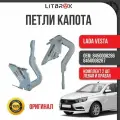 Петля капота ВАЗ LADA Vesta/Веста (завод) (к-т. 2 шт.) / 8450008286/87