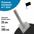 Флагшток кронштейн для флага уличный настенный на 1 шток (длина 200 мм)