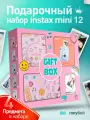 Подарочный набор с фотоаппаратом моментальной печати Instax Mini 12 GiftBox