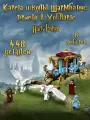 Конструктор Гарри Поттер Карета школы Шармбатон: приезд в Хогвартс, 448 деталей
