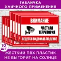 Табличка Внимание. Частная территория. Ведется видеонаблюдение - 33х25см, пластик 4мм, для улицы, 10 шт.