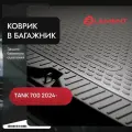 Коврик в багажник для TANK 700 2024 -, Внедорожник 5 дв, Бензин, 1шт. (полиуретан) Element. ELEMENTA71500B13B