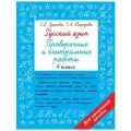 Русский язык 4 класс. Проверочные и контрольные работы Узорова О. В.