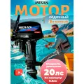 Лодочный мотор Mesan 9.9 (20л. с.) с электростартером, 2-х тактный, бензиновый