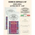Кофе в зернах DELL' ARABICA Puro Arabica Costa Rica Altura (Коста Рика) 1 кг, 2 упаковки