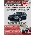 PREMIUM PRO / Жёсткая тонировка для BMW 5 - F10 2009-2017 35% / Премиум Про Съёмная тонировка БМВ Ф10 35%