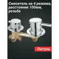 Смеситель для душевой кабины на 4 режима, резьба. Межцентровое расстояние 100мм.