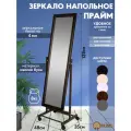 Зеркало интерьерное Prime, массив бука, напольное, 35x137см, с рамой, цвет венге