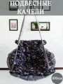 Качели подвесные Уют 100см с принтом