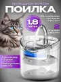 Поилка - фонтан для кошек и собак, с системой фильтрации; Автопоилка для кошек, 1,8 л