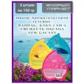 Набор ароматизаторов 3 шт. 150 гр.