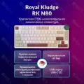 Игровая механическая клавиатура Royal Kludge N80, 75%, RGB, Hot-Swap, 80 ключей