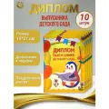 Диплом Выпускника детского сада (животные), 10 штук
