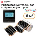 Теплый пол инфракрасный 50см, 10 м. п. 180 Вт/м. кв. с электронным терморегулятором.