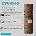 Вызывная панель видеодомофона CTV-D40 для улицы, бронза