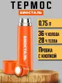 Термос Биосталь Biostal для чая и кофе, 0.75 л, оранжевый, NB-750C-O