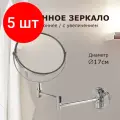 Комплект 5 шт, Зеркало настенное BRABIX, диаметр 17 см, двухстороннее, с увеличением, нержавеющая сталь, выдвижное (петли), 604952